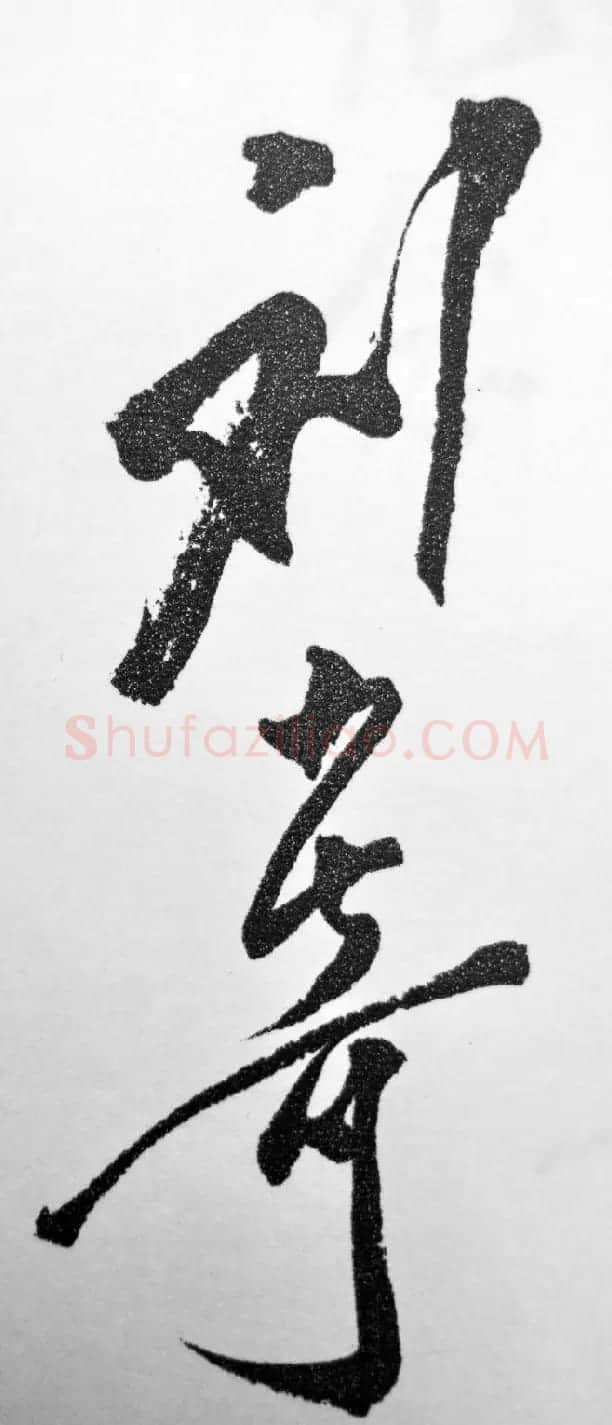 刘少奇书法题字信札手迹欣赏 | 书法名家作品鉴赏