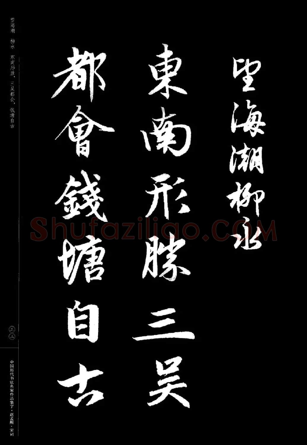 赵孟頫书法集字《宋词》 | 毛笔行书字帖