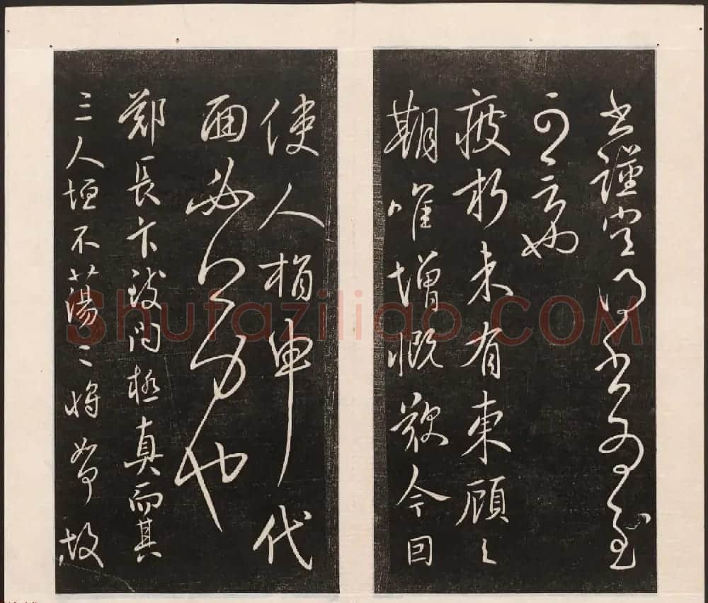 刘园集帖第五卷《宋贤四十五种》戊本 | 书法碑帖
