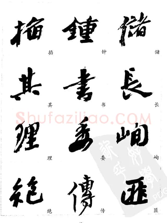 20世纪中国杰出书法家沙孟海精选字帖 | 毛笔行书字帖