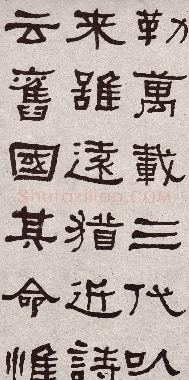 东洲居士何绍基隶书欣赏临张迁碑 | 软笔书法作品