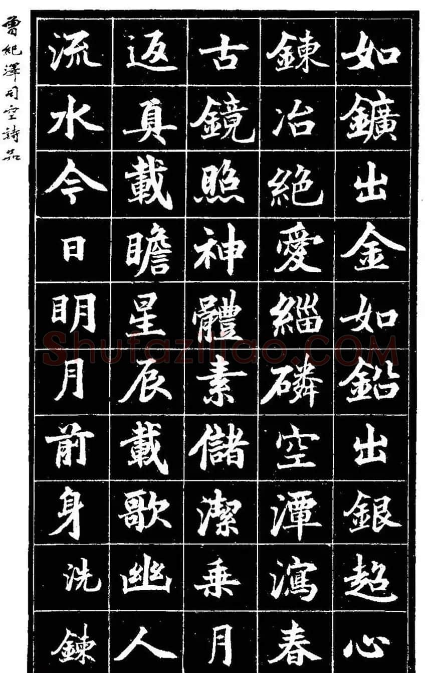 曾国藩次子曾纪泽书司空诗品 | 名家书法作品精选