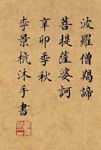 李景杭楷书《般若波罗密多心经》 | 心经书法作品