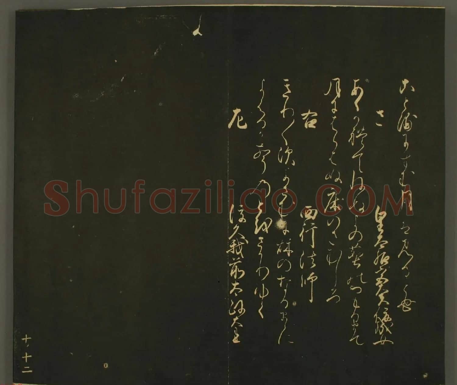日本庶流定成朝臣书法欣赏:世尊寺法书巻第十 | 名家书法作品赏析