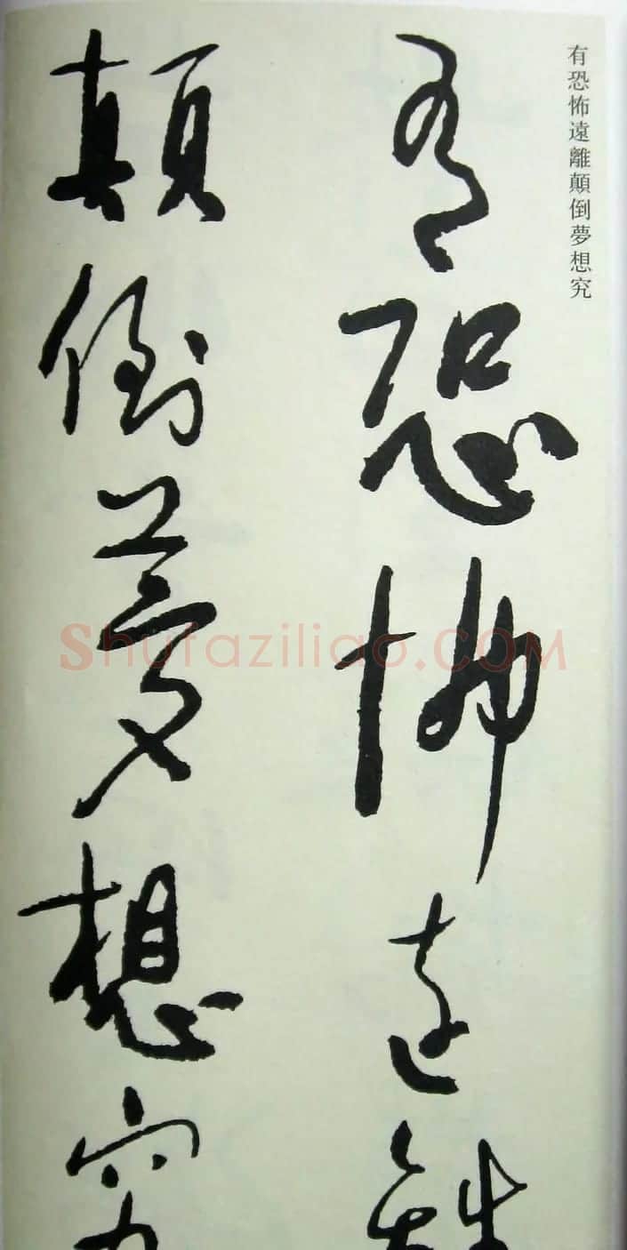 于右任先生遗墨《草书心经字帖》 | 毛笔草书字帖