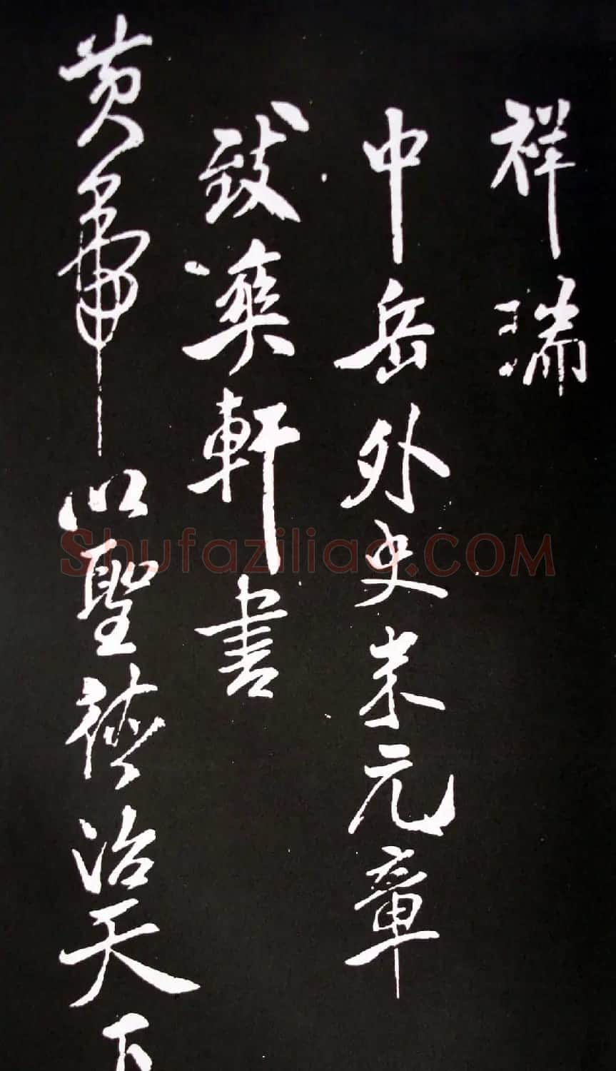 米芾行书书法欣赏《祥瑞帖》拓本 | 软笔书法作品