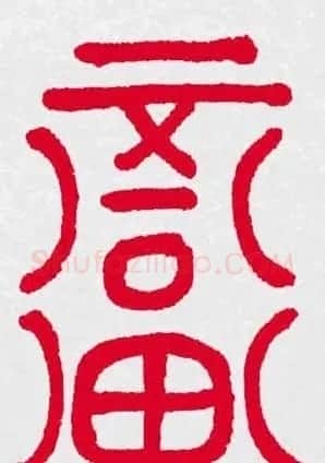 百福书法福字书写大全系列二 | 名家书法作品精选