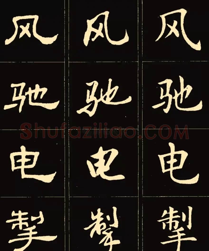 卢中南楷行隶三体成语字帖 | 软笔隶书字帖