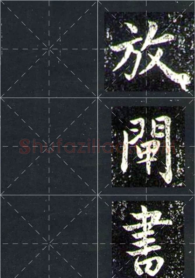 赵孟頫行书字帖米字格兰亭十三跋 | 软笔行书字帖