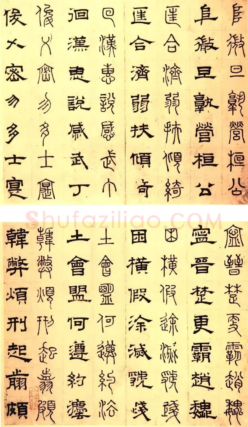 元代俞和48岁书《篆隶千字文册》 | 软笔篆书字帖