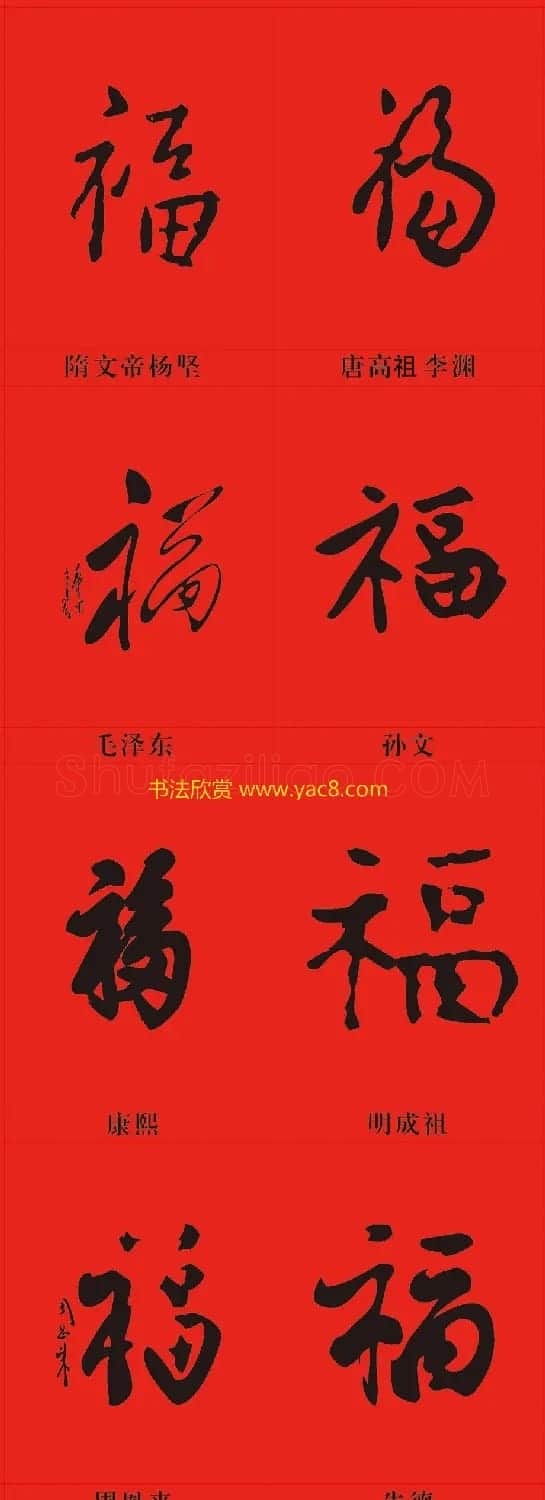 新年祝福--书法福字大全 | 名家书法作品精选
