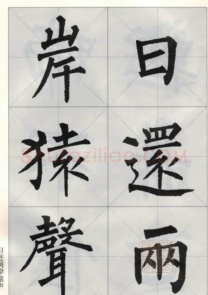 柳公权玄秘塔碑集字唐诗15首 | 软笔楷书字帖