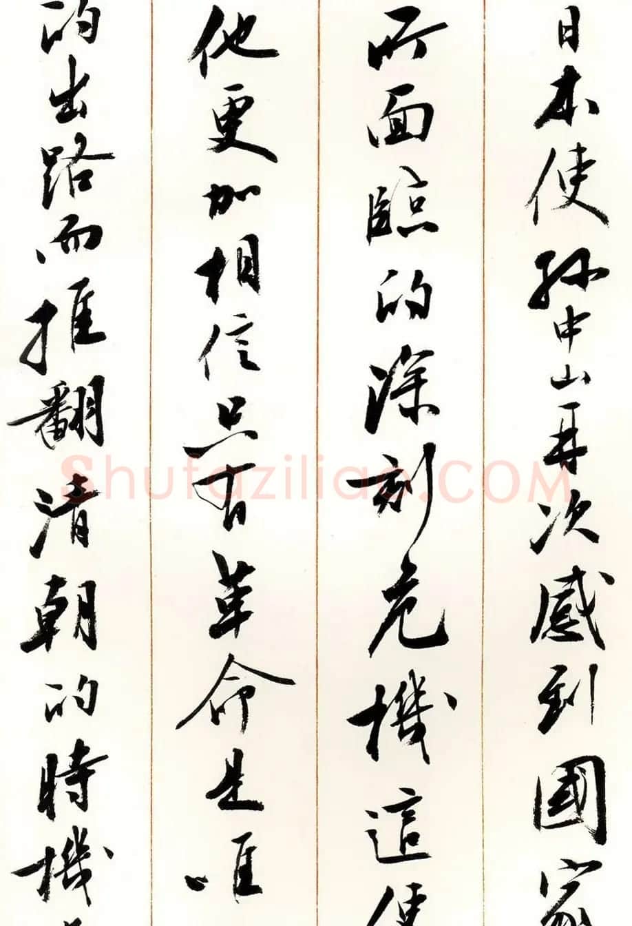 刘小晴行书字帖《宋庆龄纪念孙中山文摘》 | 毛笔行书字帖
