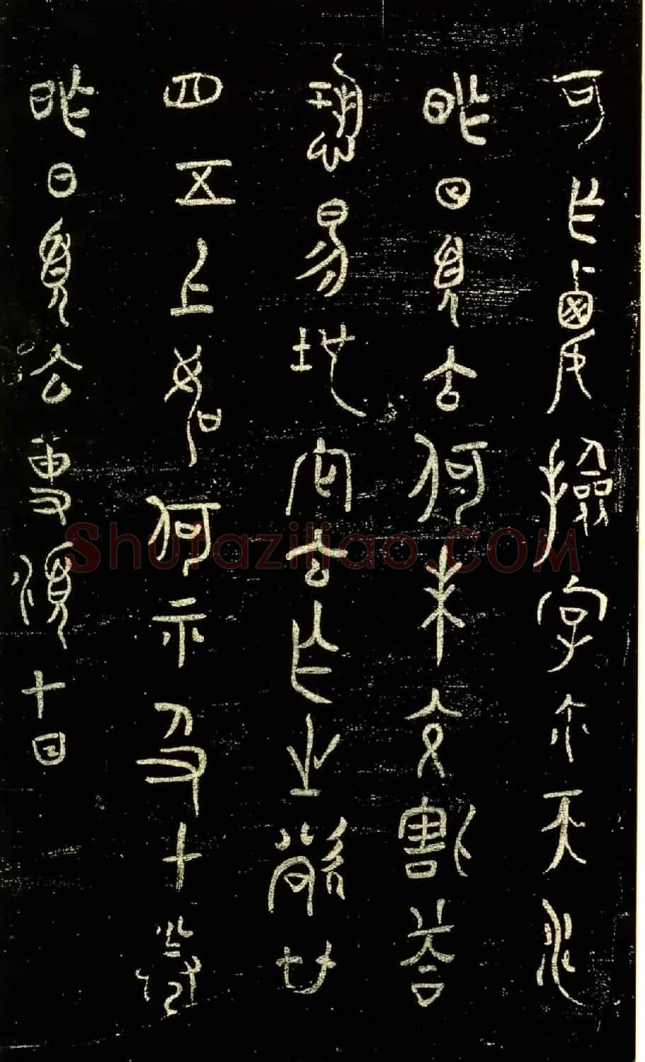 米芾篆书欣赏绍兴米帖第九卷 | 软笔篆书字帖