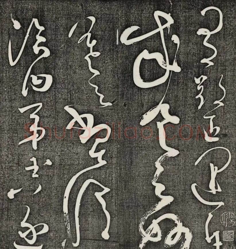 唐释怀素草书欣赏墨缘堂藏真高清刻本 | 毛笔草书字帖