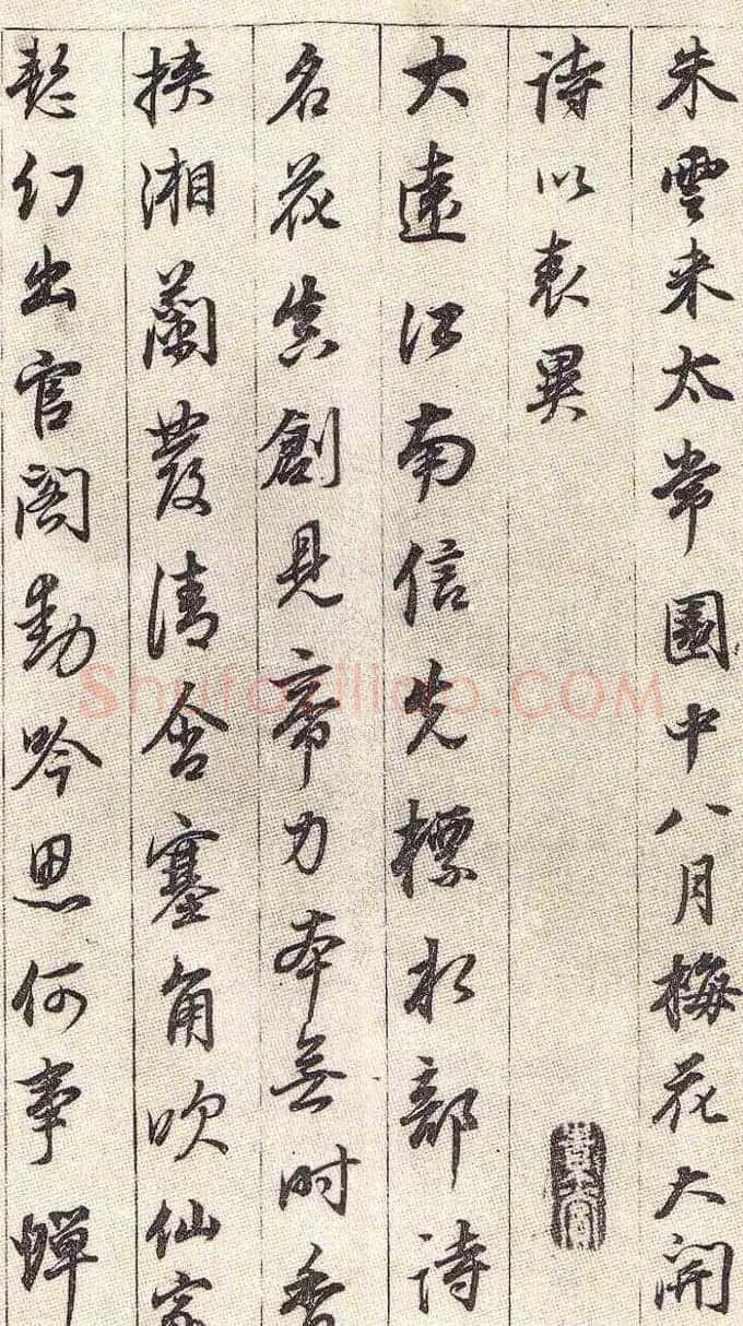 董其昌行书贺朱云常园中梅开诗 | 书法名家作品欣赏