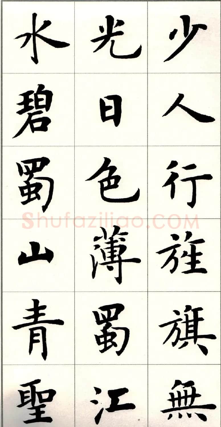 卢中南楷书欣赏白居易长恨歌 | 毛笔楷书字帖