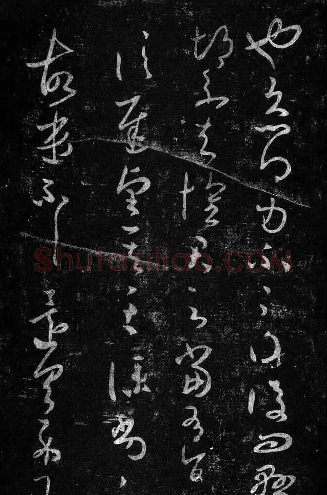 淳化阁帖最善本王羲之法书选 | 软笔草书字帖