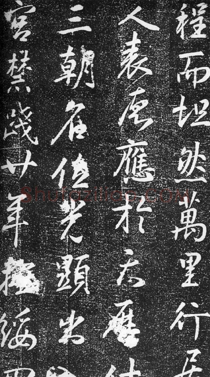 张模行书《梁公神道碑》 | 书法碑帖