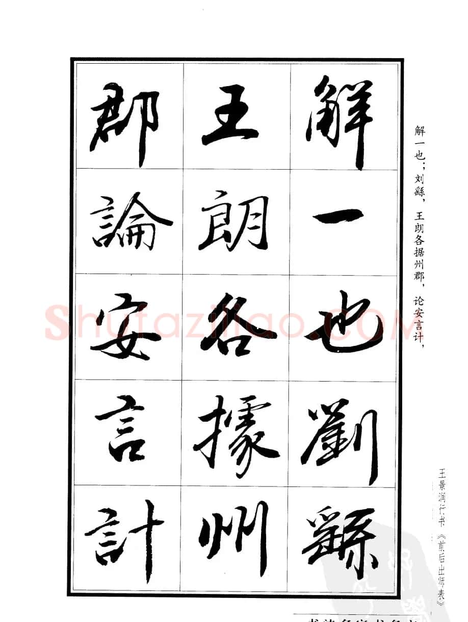 王景润行书字帖欣赏《后出师表》 | 软笔行书字帖