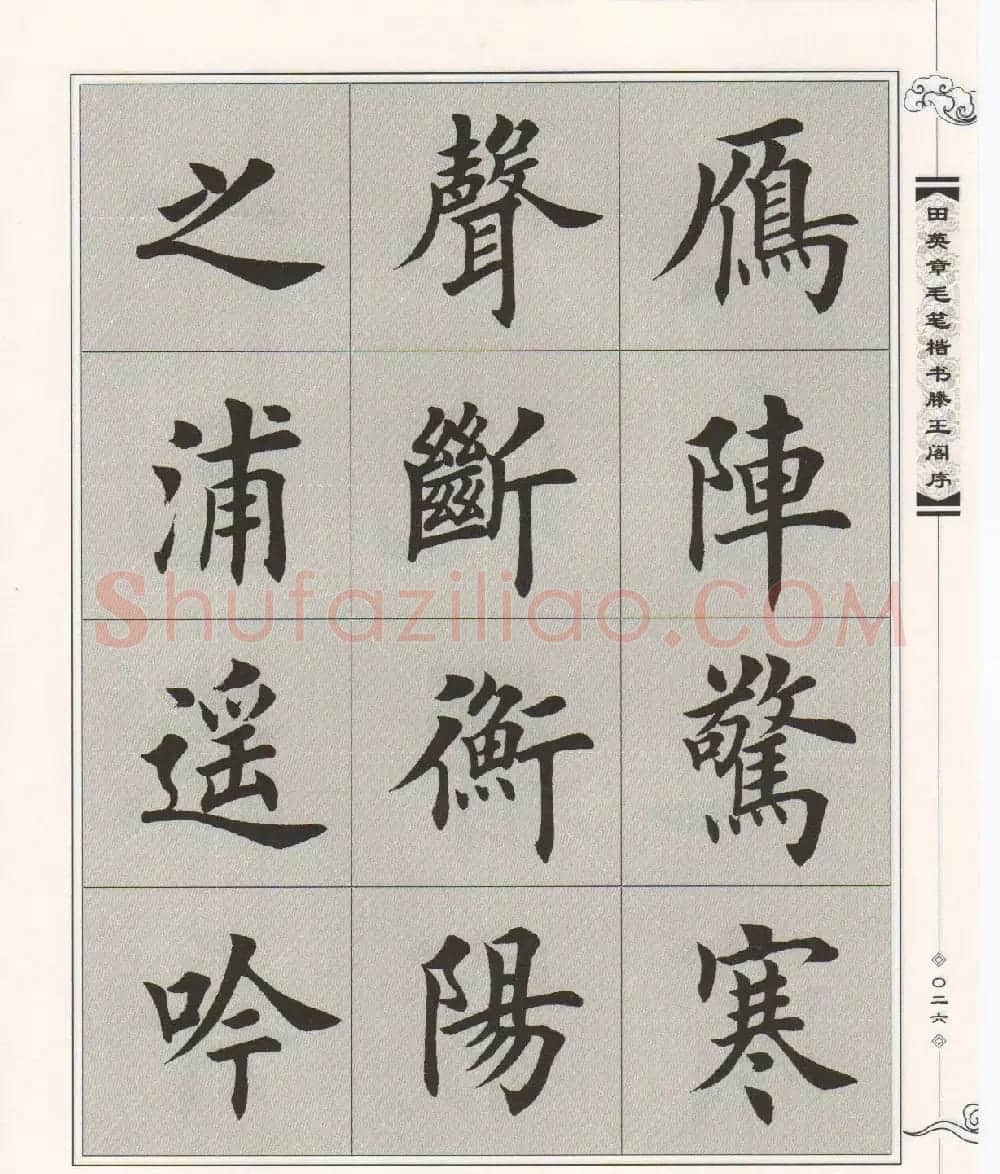 田英章楷书字帖欣赏《滕王阁序》 | 毛笔楷书字帖