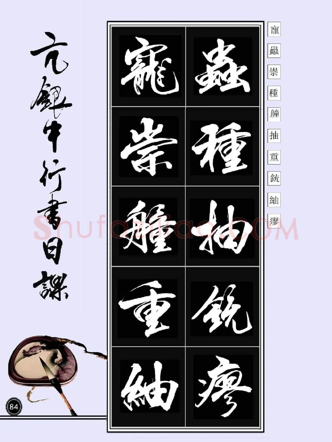 亢银中书法字帖行书日课100幅大图 | 软笔行书字帖