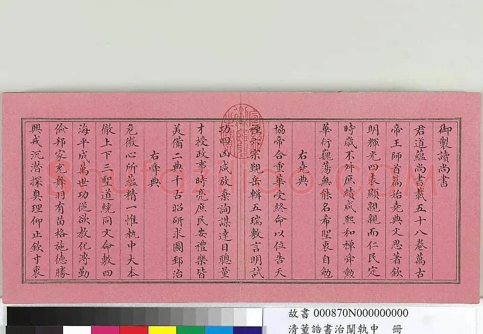 清朝宰相董诰楷书治阐执中册 | 书法名家作品欣赏