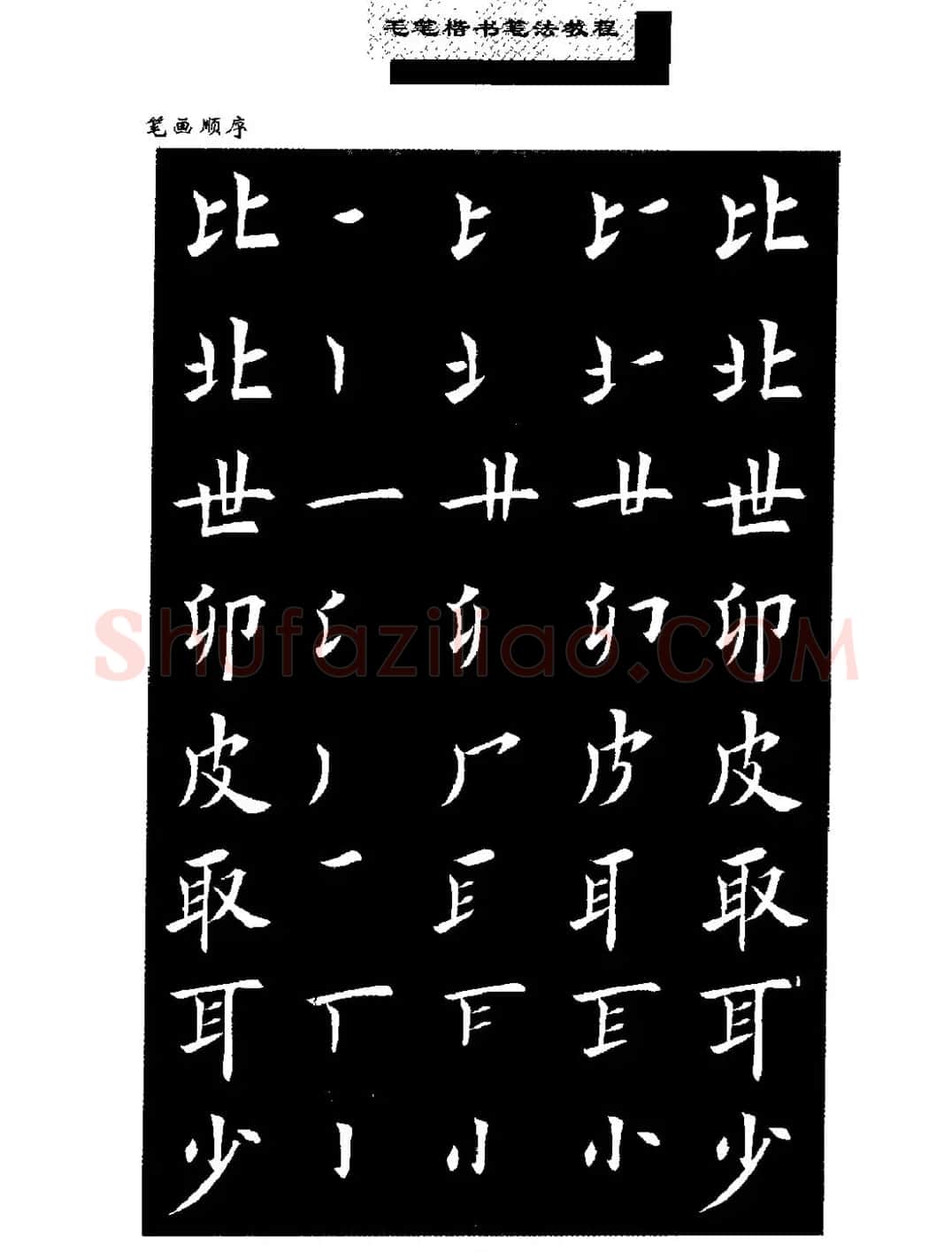 田英章楷书字帖《毛笔楷书笔法教程》 | 软笔楷书字帖