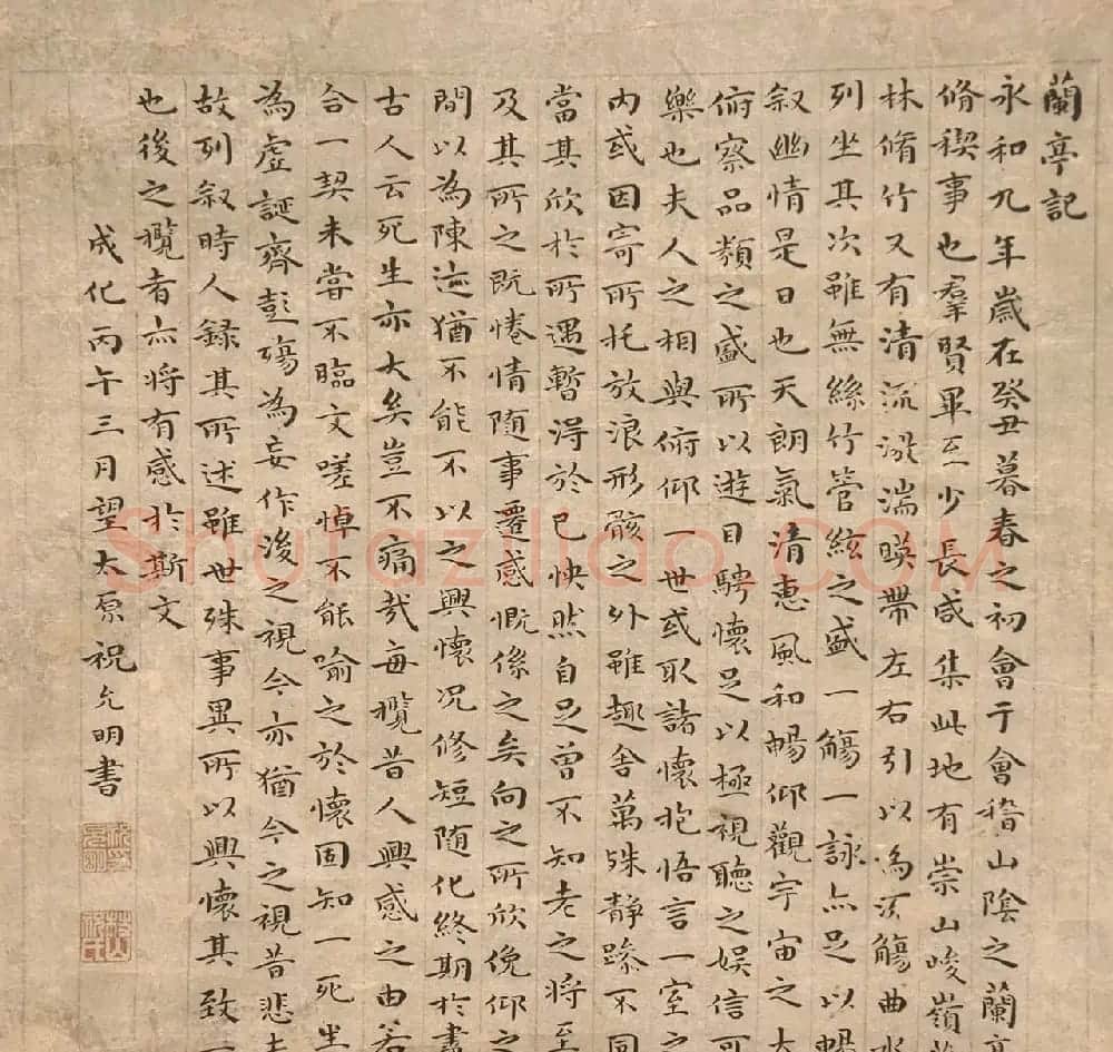 祝允明小楷《兰亭记》（美国藏） | 兰亭集序