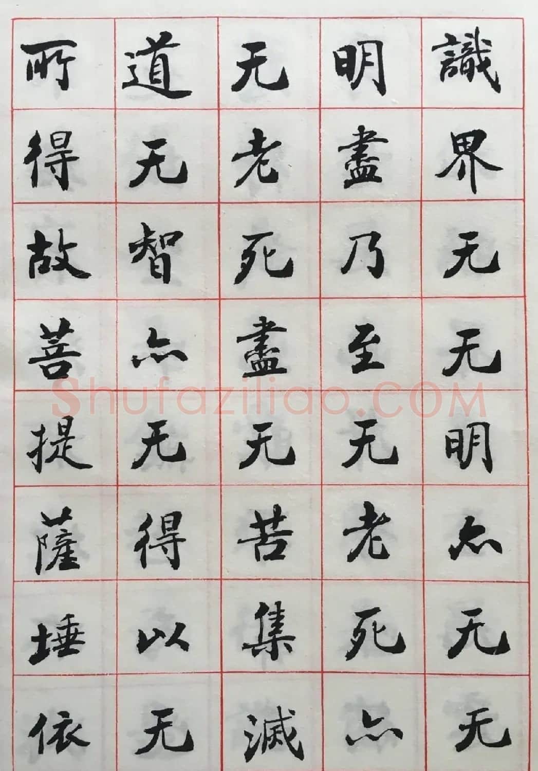 赵朴初书法墨迹欣赏《般若心经》 | 书法心经字帖