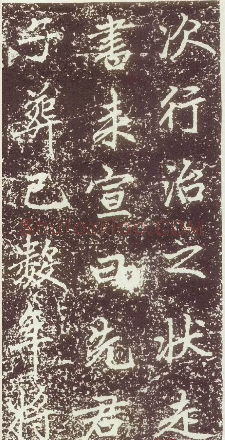 赵孟頫行楷书法欣赏《元故太常博士敬君墓碣铭并序》 | 书法名家作品鉴赏