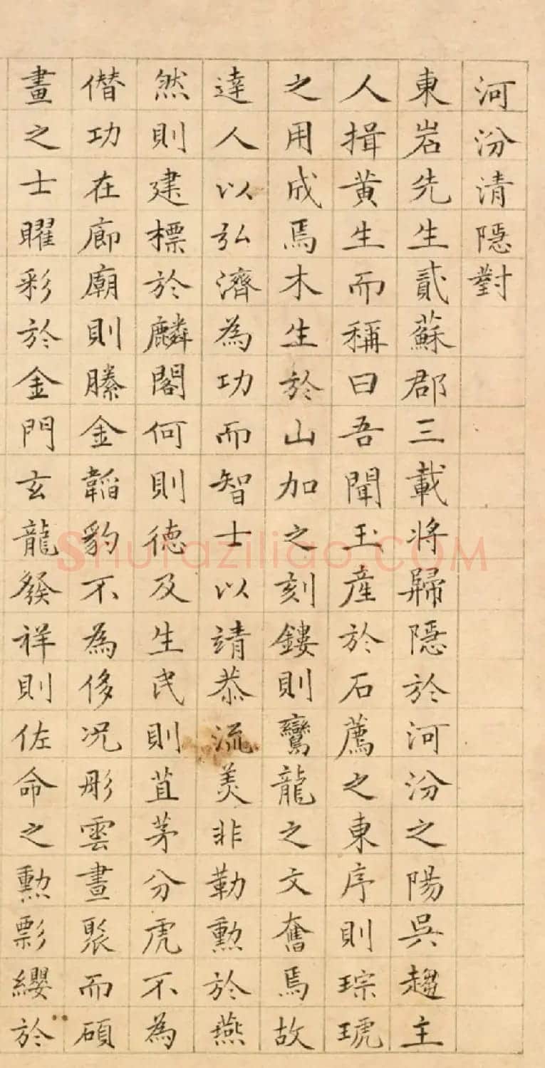 明代黄惠小楷《河汾清隐对》 | 书法名家作品欣赏
