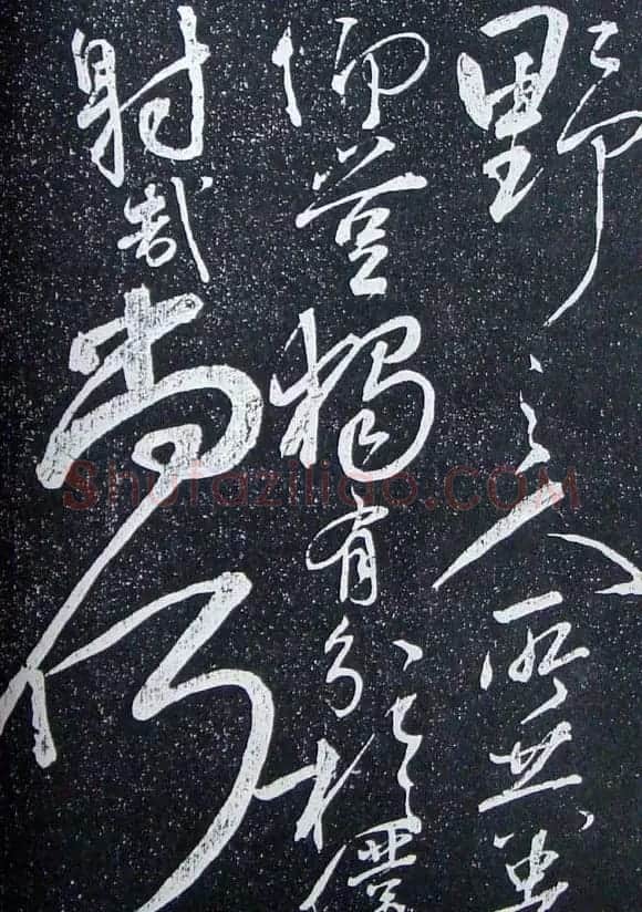 苏轼临《论座帖》高清晰拓本 | 软笔书法作品