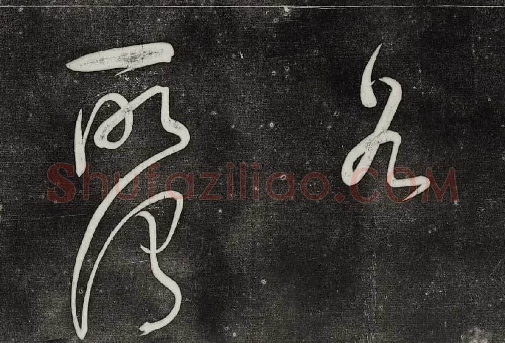 御刻三希堂石渠寶笈法帖第三十二册董其昌帖 | 书法碑帖