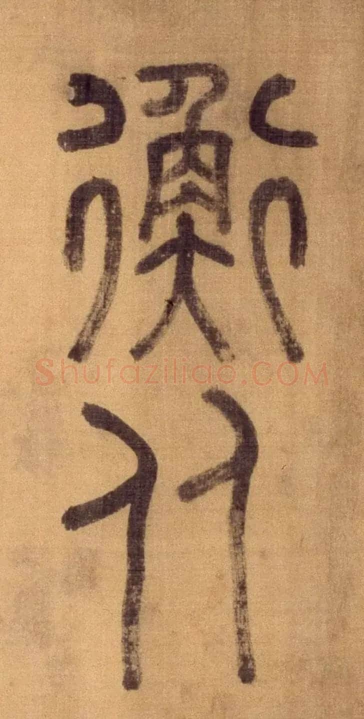 徐霖篆书长卷《题器物赞四言诗》 | 毛笔篆书字帖