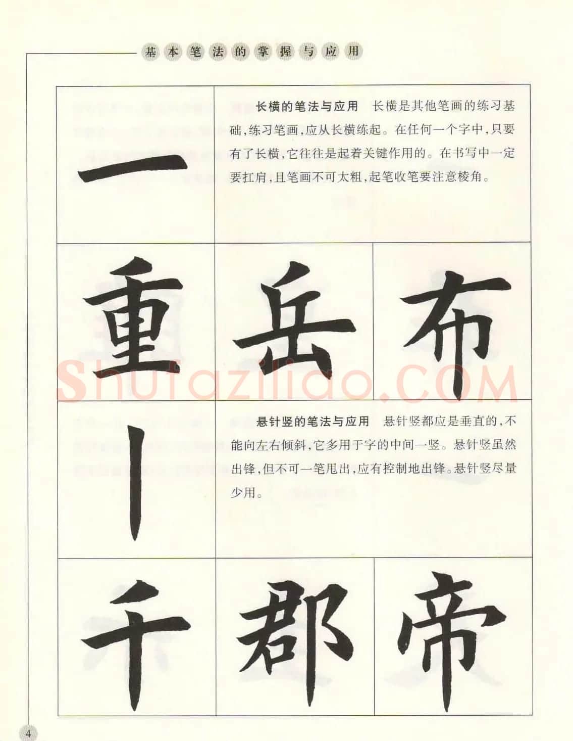 田英章最新书法专业教程欧体毛笔楷书字帖 | 毛笔楷书字帖