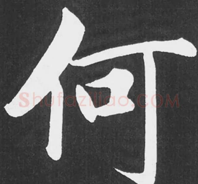 赵孟頫行楷书法《五柳传》手机版单字帖 | 软笔楷书字帖