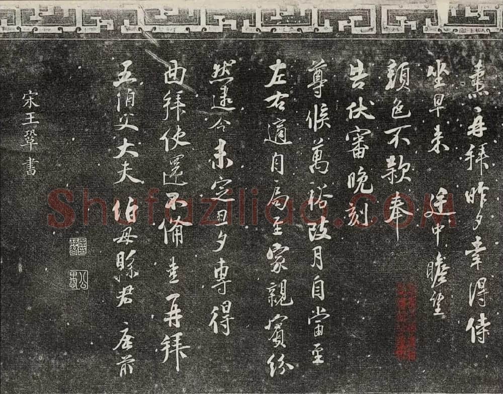 御刻三希堂石渠宝笈法帖第十六册 | 书法碑帖