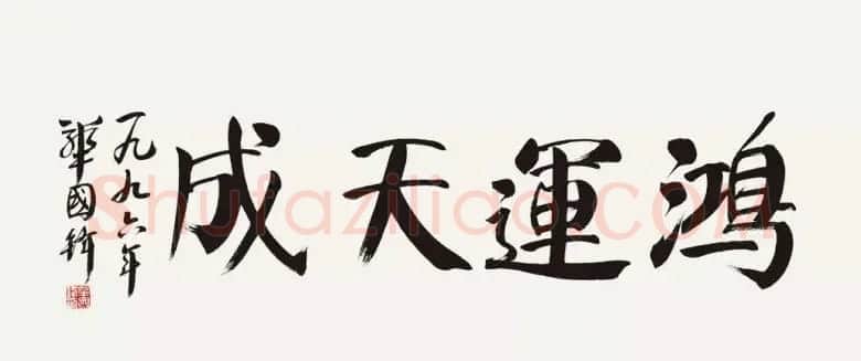 华国锋书法作品端庄大气 | 书法作品欣赏
