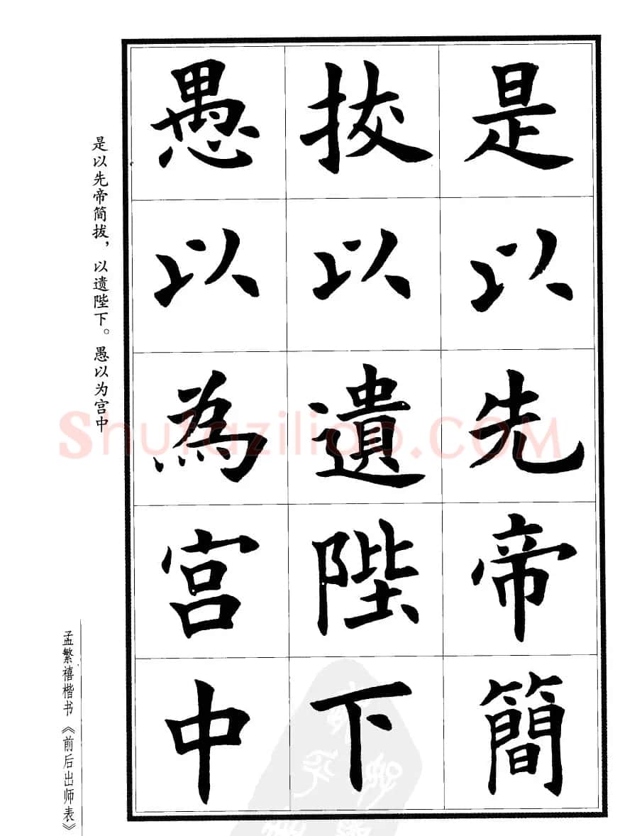 孟繁禧楷书字帖欣赏《前出师表》 | 毛笔楷书字帖