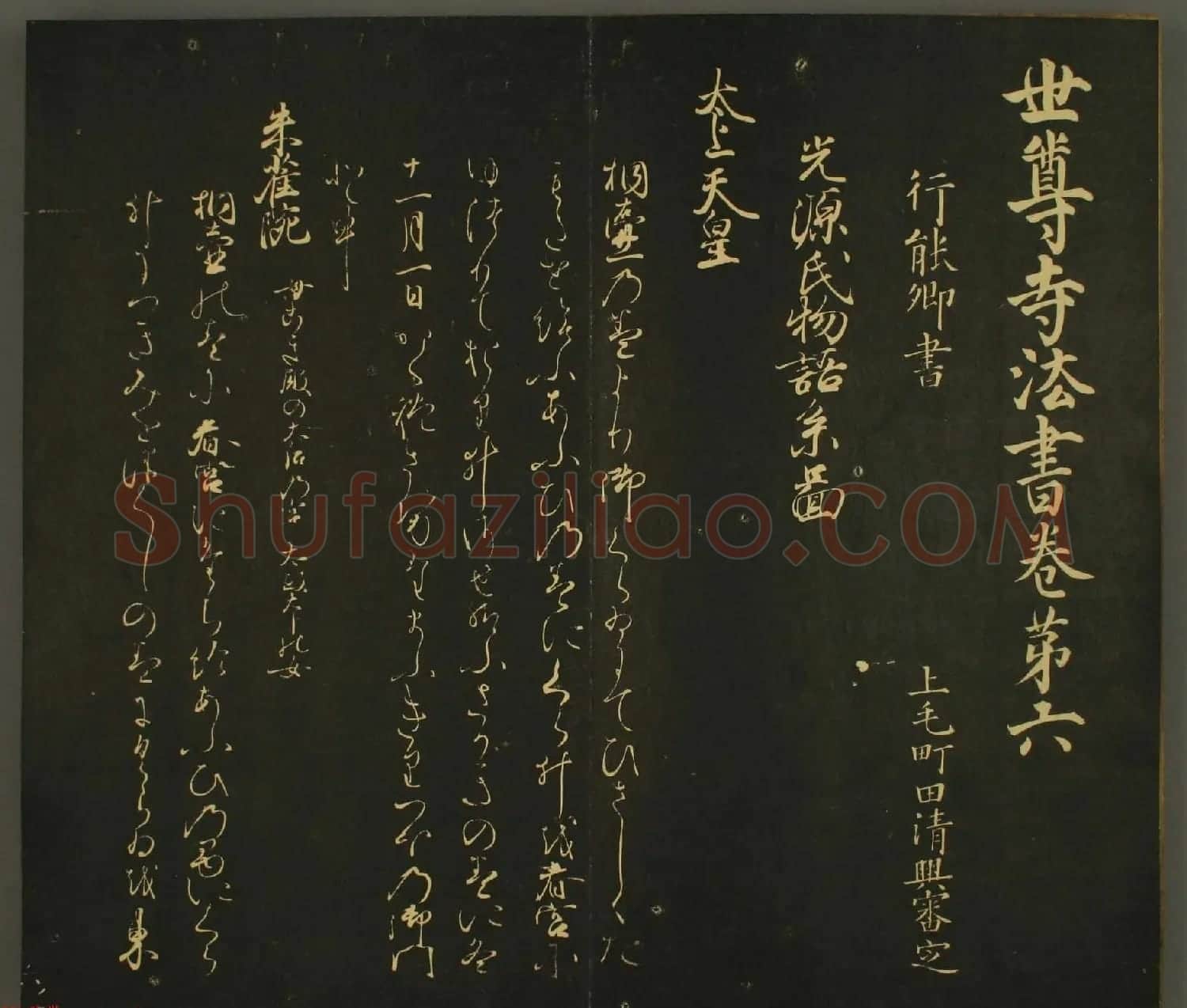 日本行能卿书法欣赏:世尊寺法书巻第六 | 书法名家作品欣赏