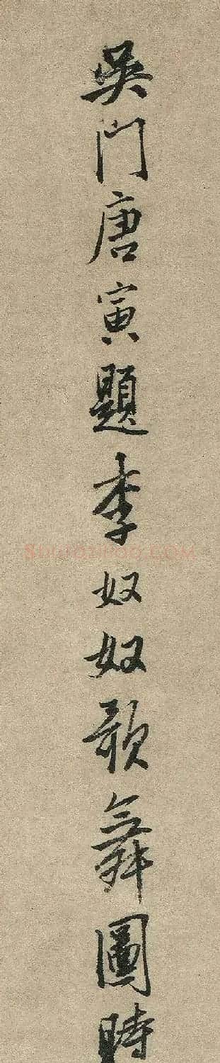 唐伯虎行书题李奴奴歌舞图 | 书法名家作品欣赏