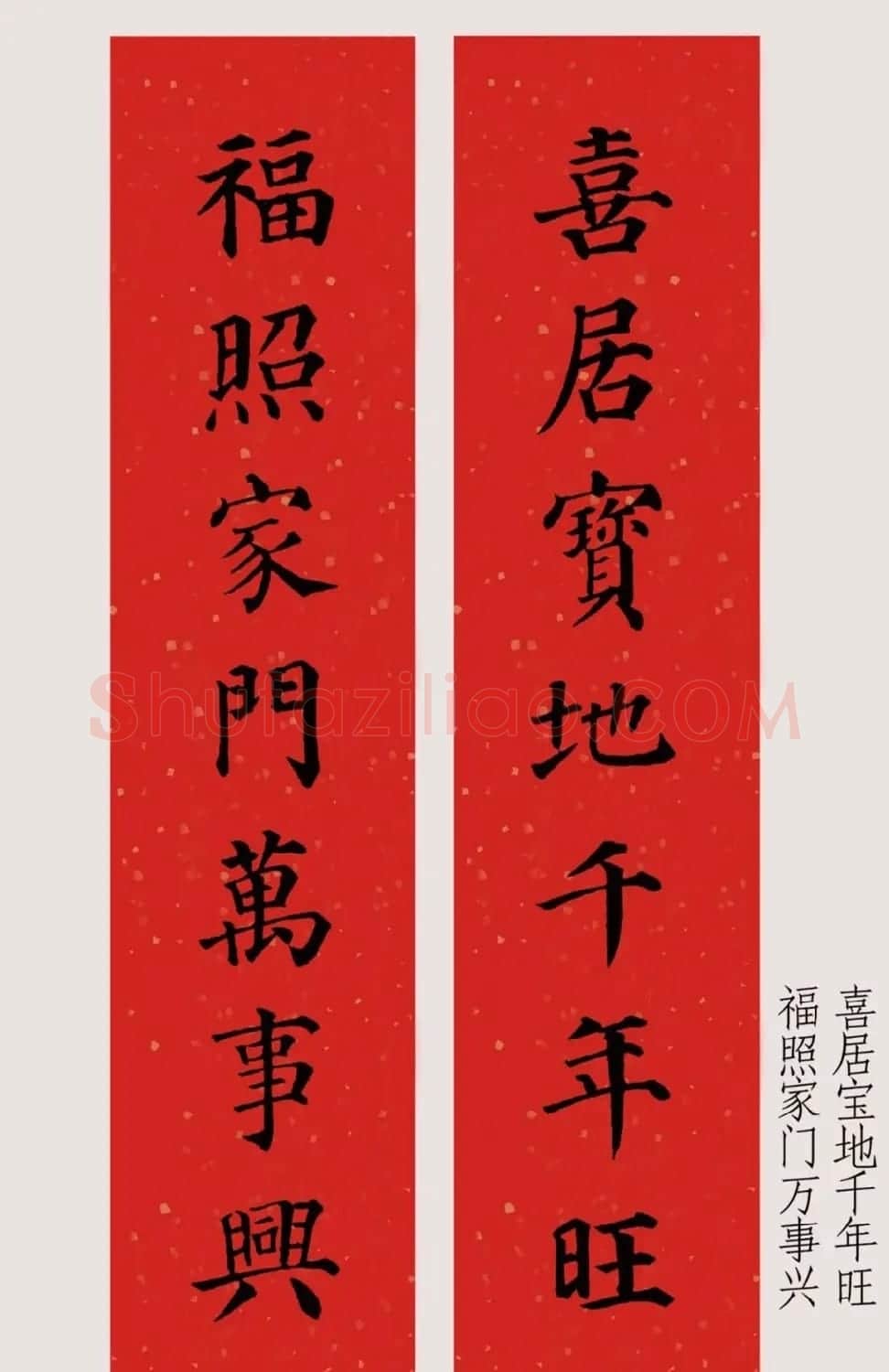 最新颜体楷书集字春联20副 | 名家书法作品精选