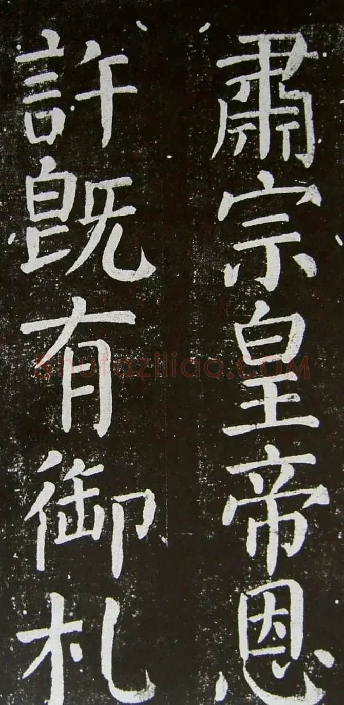 颜真卿楷书拓本《乞御书题天下放生池碑额表》 | 名家书法作品精选