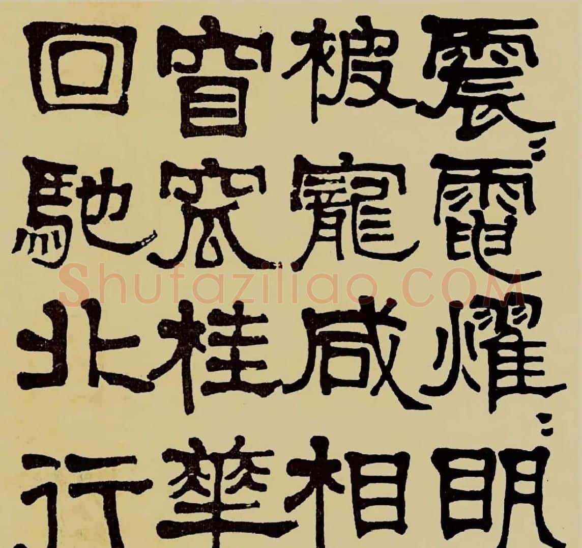 莫友芝隶书作品欣赏《汉乐章》 | 名家书法作品赏析