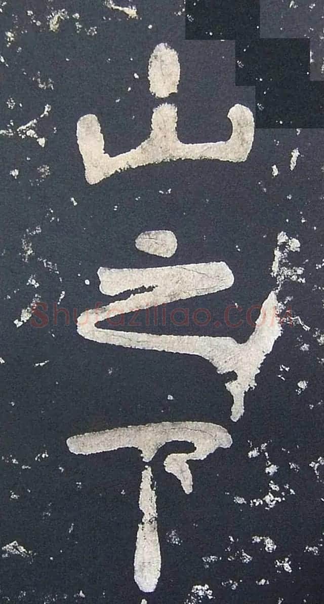 上皇山樵正书《僧鹤洲零拓本瘗鹤铭》 | 书法碑帖
