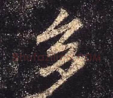 王羲之书法《心经》手机版单字帖 | 毛笔行书字帖