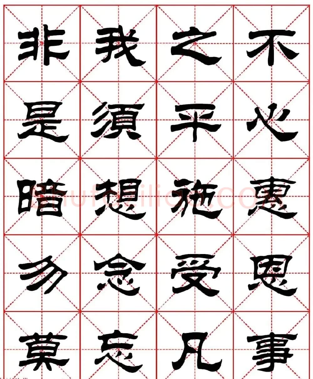 毛笔隶书字帖欣赏《朱子家训》高清集字版 | 毛笔隶书字帖