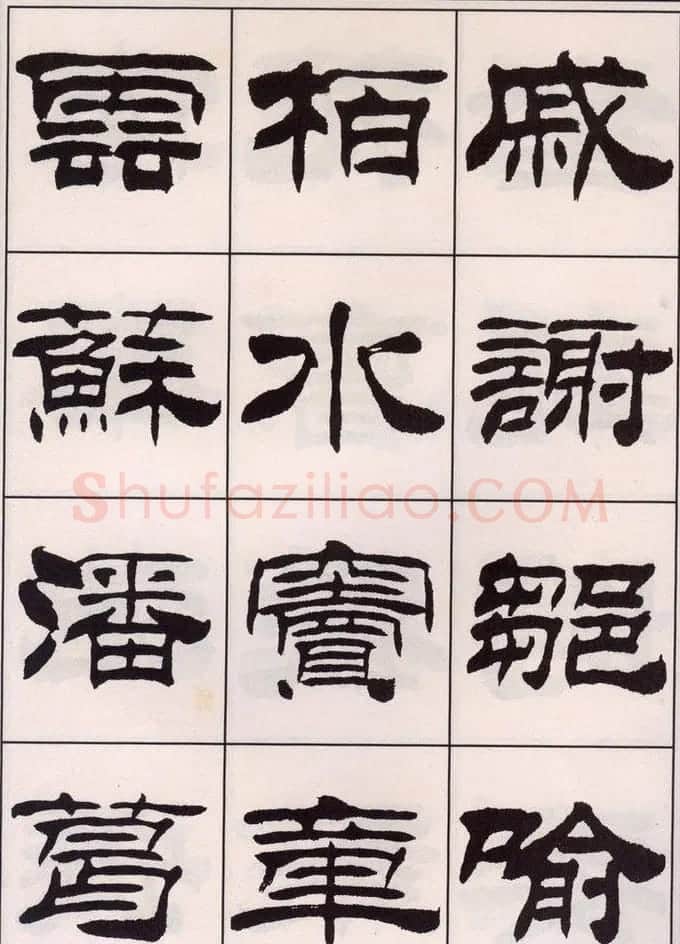 刘炳森隶书字帖欣赏《百家姓》 | 毛笔隶书字帖