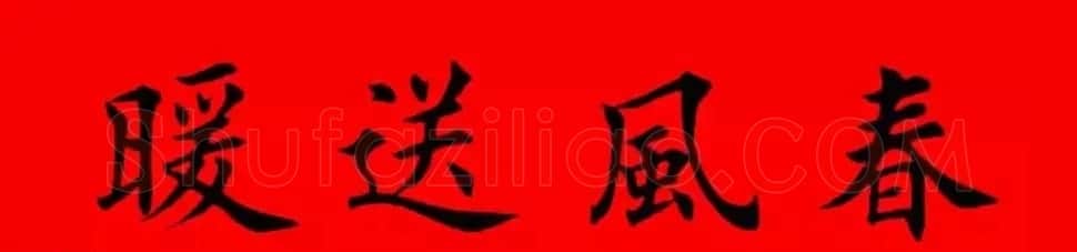 鸡年春联32副书法集字版有横批 | 书法名家作品欣赏